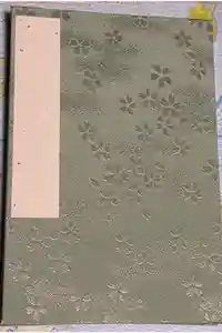 最新の御朱印帳
