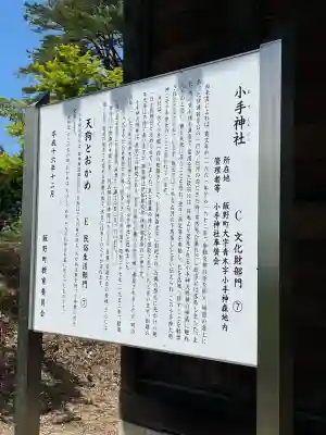 小手神社の{uncategorized: "未分類", other: "その他", undefined: "問題あり", building: "その他建物", grave: "お墓", sacred_gate: "鳥居", guardian: "狛犬", statue: "像", buddha: "仏像", history: "歴史", nature: "自然", garden: "庭園", animal: "動物", pagoda: "塔", temizu: "手水舎", mountain_gate: "山門・神門", sanctuary: "本殿・本堂", subordinate: "末社・摂社", art: "芸術", scenery: "景色", jizo: "地蔵", ema: "絵馬", goshuin: "御朱印", omikuji: "おみくじ", items: "授与品その他", amulet: "お守り", goshuincho: "御朱印帳", eats: "食事", festival: "お祭り", votive_dance: "神楽", shichigosan: "七五三参", wedding: "結婚式", experience: "体験その他", initially: "初詣", around: "周辺", anti_infection: "感染症対策"}
