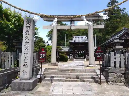 矢田坐久志玉比古神社(奈良県)