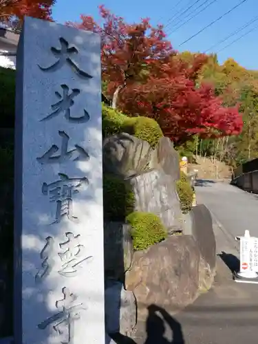 宝徳寺の建物その他