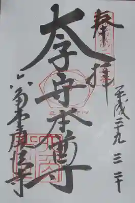 聖徳太子御遺跡霊場第２５番