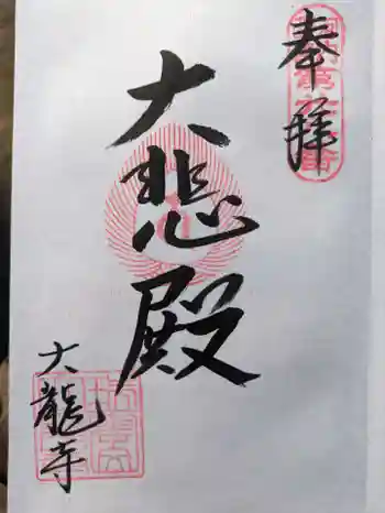 大龍寺の御朱印 2024年01月