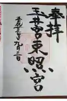 玉井宮東照宮の御朱印