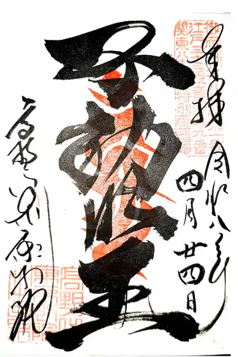 高野山東京別院の御朱印