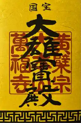 萬福寺(京都府)