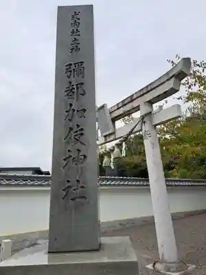 彌都加伎神社(三重県)