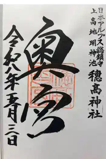 穂高神社奥宮の御朱印 2026年05月