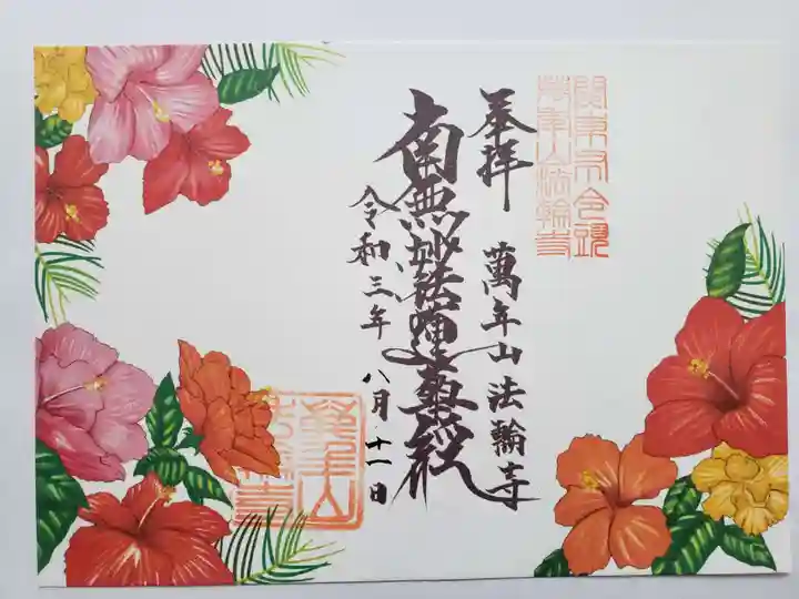 法輪寺の御朱印