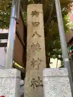 御田八幡神社のその他建物