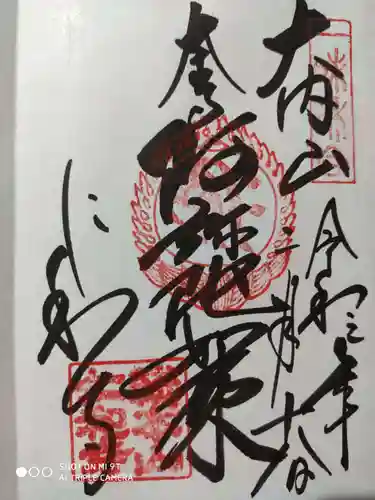 仁和寺の御朱印