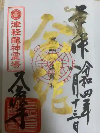 久渡寺の御朱印 2022年08月