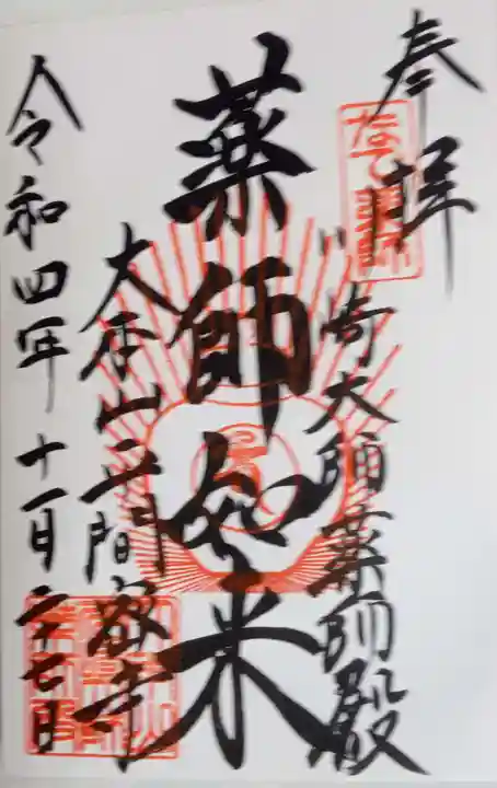 川崎大師(平間寺)の御朱印