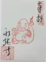 永張寺の御朱印