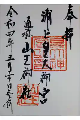 山王神社の御朱印