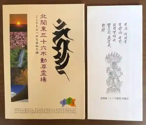 一乗院(身代不動尊) の御朱印