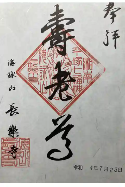 湘南ひらつか七福神・壽老尊
書き置き