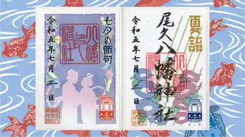 尾久八幡神社の御朱印