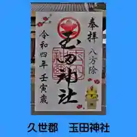 玉田神社の御朱印
