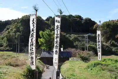 大六天麻王神社(福島県)