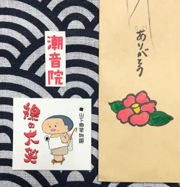 潮音院の授与品その他