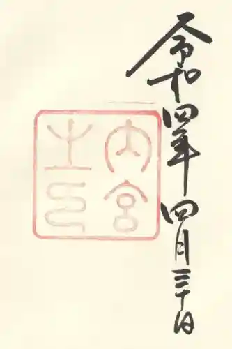 伊勢神宮内宮（皇大神宮）の御朱印