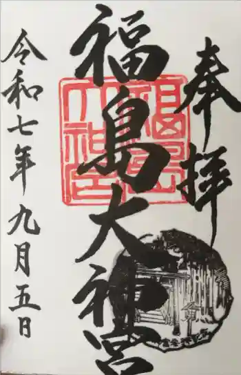 福島大神宮の御朱印 2025年09月