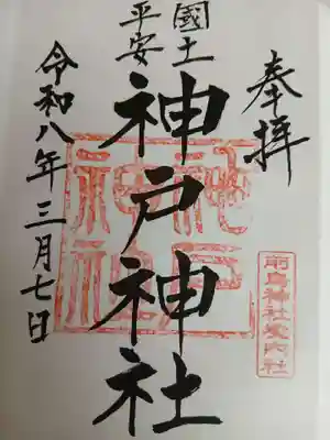 神戸神社（前鳥神社境内社）(神奈川県)