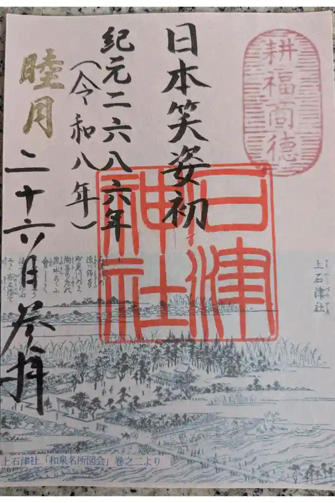 石津神社の御朱印