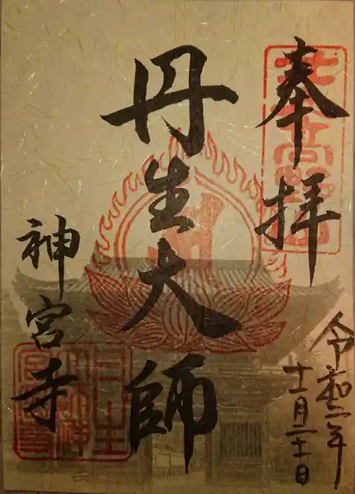 丹生大師 神宮寺の御朱印
