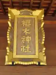 櫻木神社の本殿