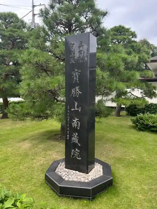 宝勝山 南藏院 蓮光寺(東京都)