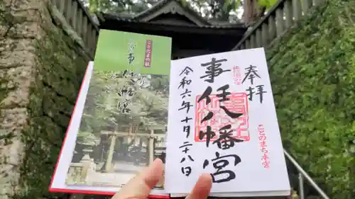 事任八幡宮の御朱印