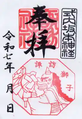 諏訪神社の御朱印