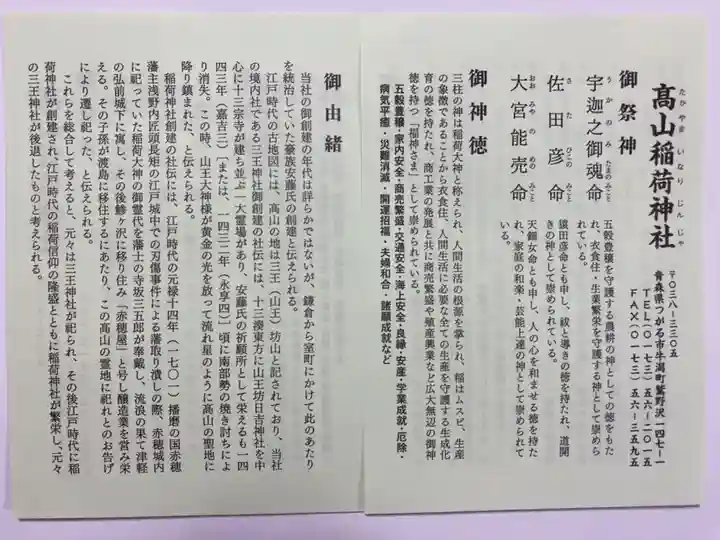 高山稲荷神社(青森県)