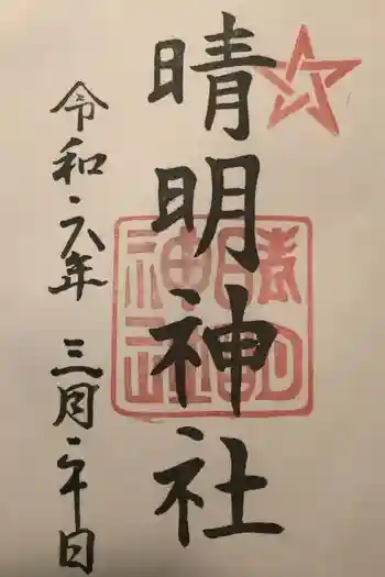晴明神社の御朱印 2024年03月