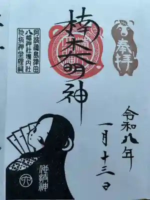 津田八幡神社の御朱印