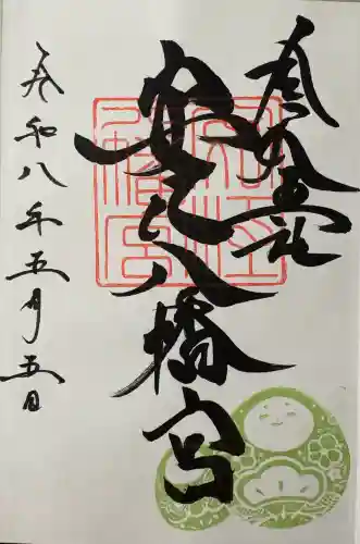 安江八幡宮（金沢水天宮）の御朱印
