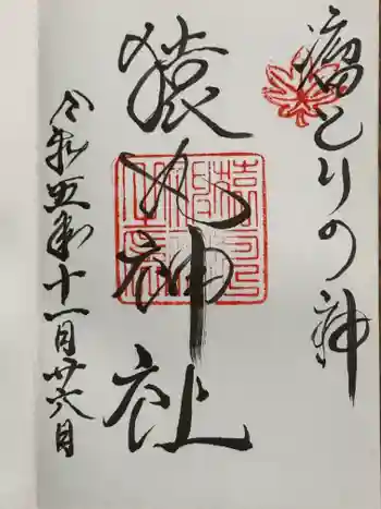 猿丸神社の御朱印 2023年11月