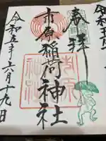市原稲荷神社の御朱印