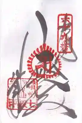 観音寺の御朱印
