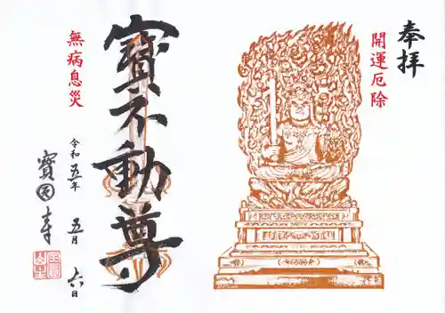 宝円寺の御朱印