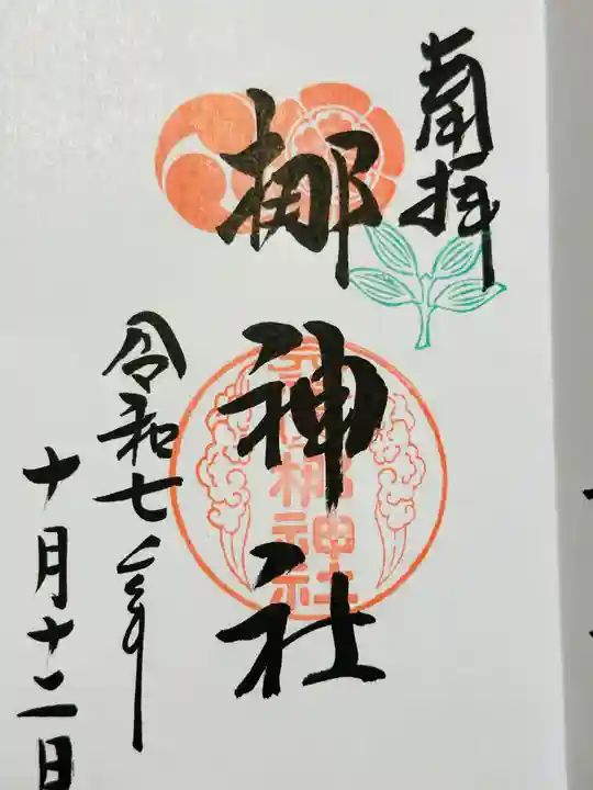 元祇園梛神社・隼神社の御朱印