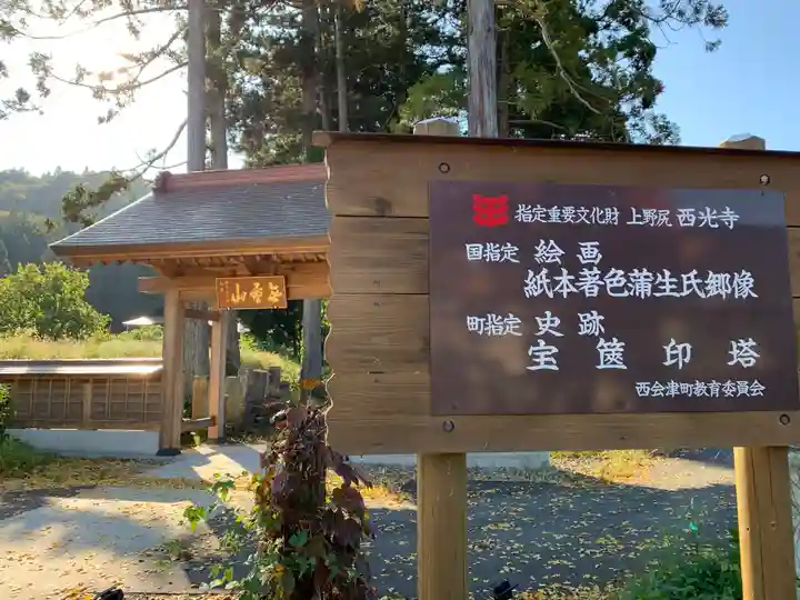 西光寺(福島県)