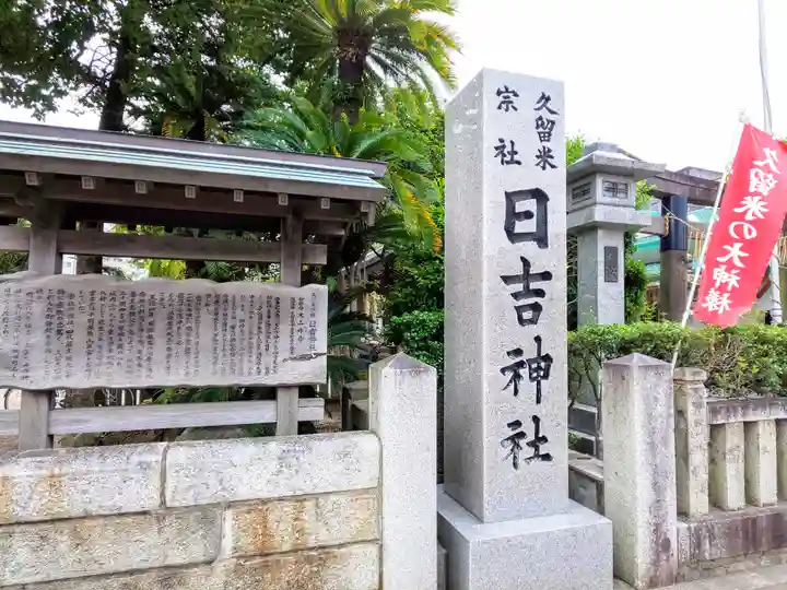 久留米宗社 日吉神社のその他建物