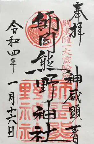 師岡熊野神社の御朱印