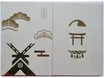 彦嶽宮の御朱印帳