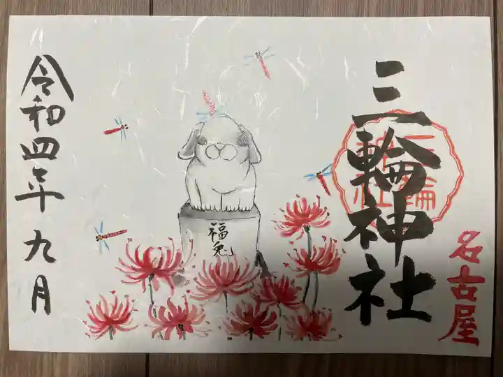 三輪神社の御朱印