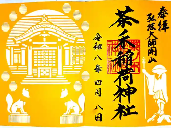 茶ノ木稲荷神社の御朱印