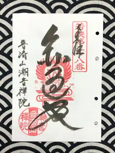 潮音院の御朱印