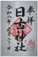 日吉神社の御朱印